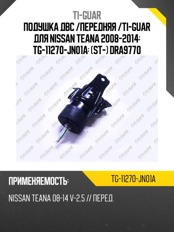 Подушка двс /передняя /ti-guar для nissan teana 2008-2014  tg-11270-jn01a  (st-) dra9770