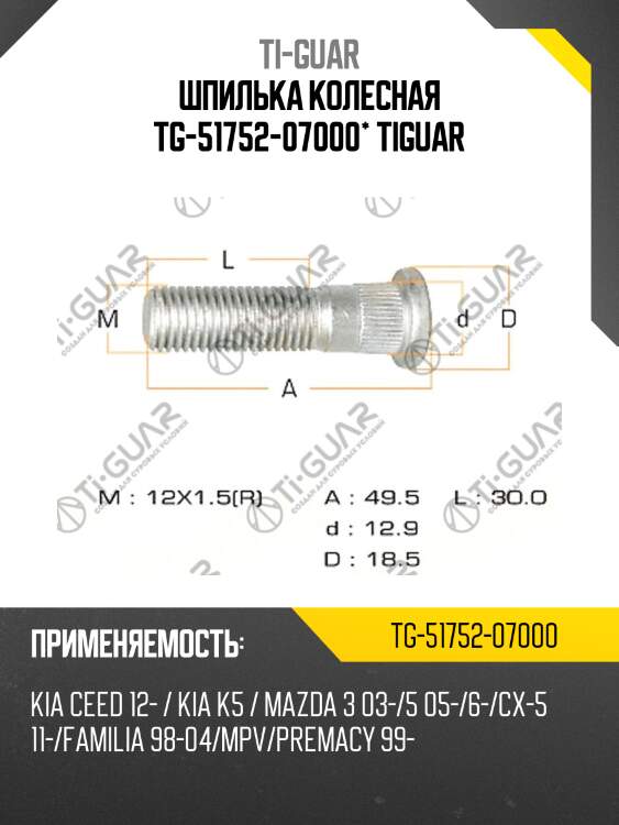 Шпилька колесная tg-51752-07000* tiguar