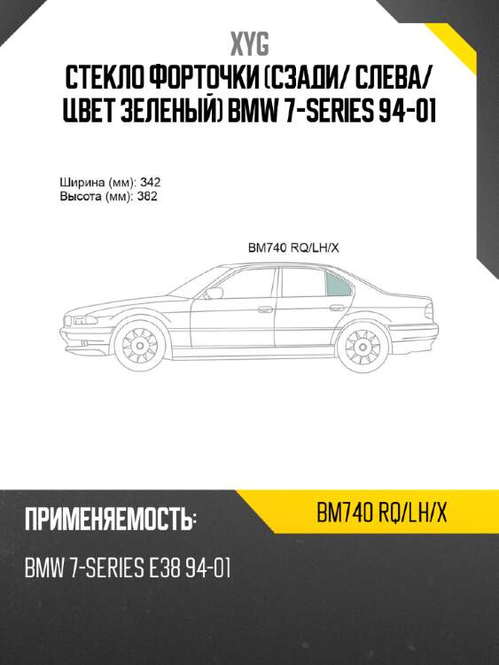 Xyg стекло форточки сзади xyg bm740rqlhx