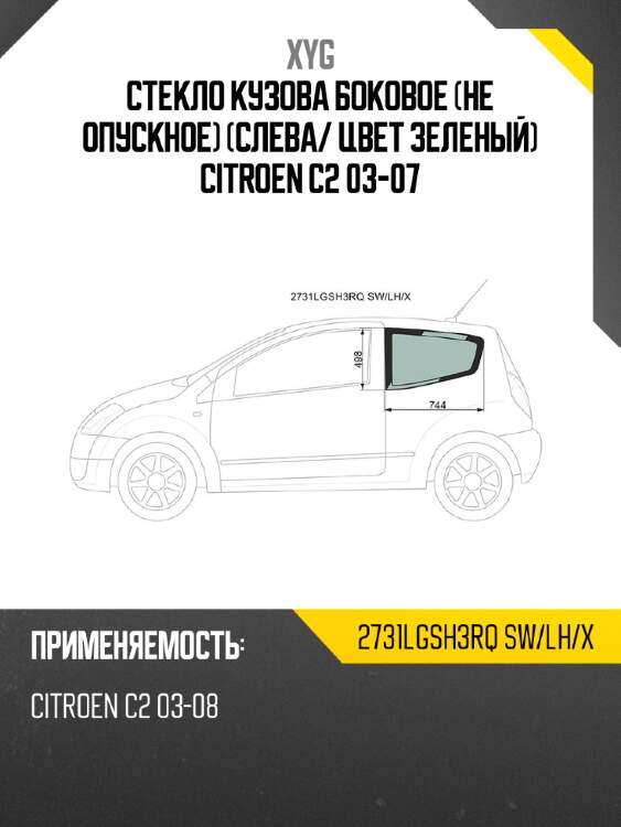 Стекло кузова боковое не опускное слева xyg 2731lgsh3rq sw/lh/x