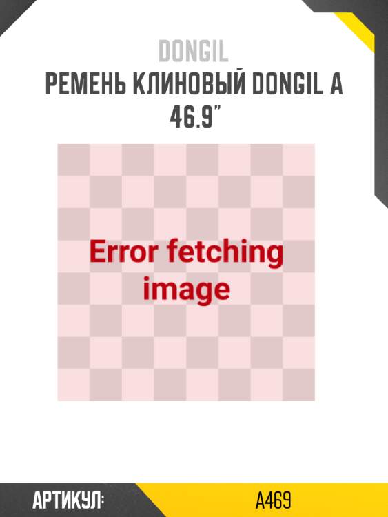 Ремень клиновый dongil a 46.9"