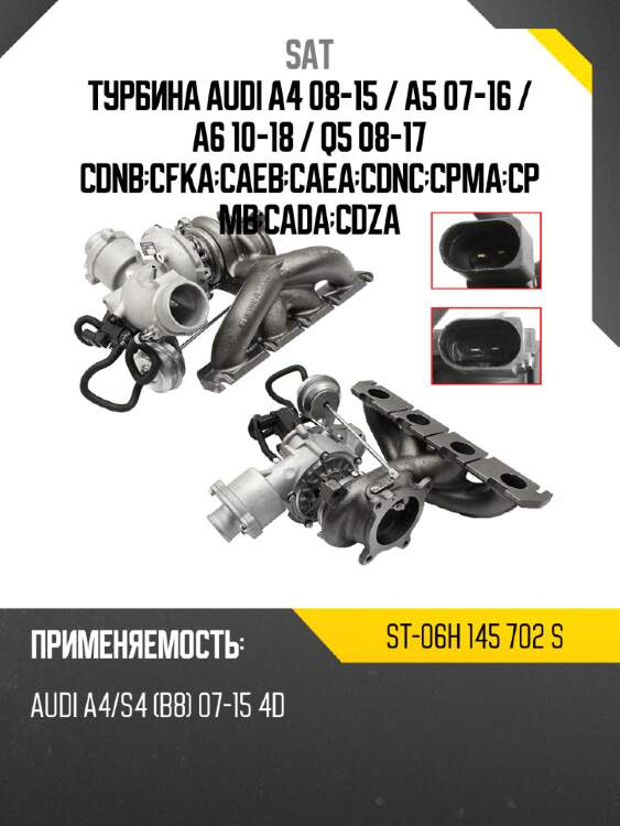 Турбина audi a4 08-15  sat st-06h 145 702 s