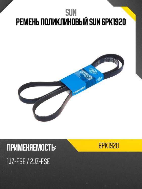 Ремень поликлиновый sun 6pk1920
