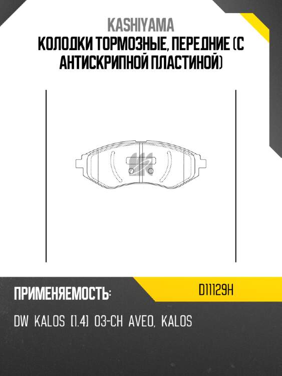 Колодки тормозные, передние (с антискрипной пластиной) kashiyama d11129h