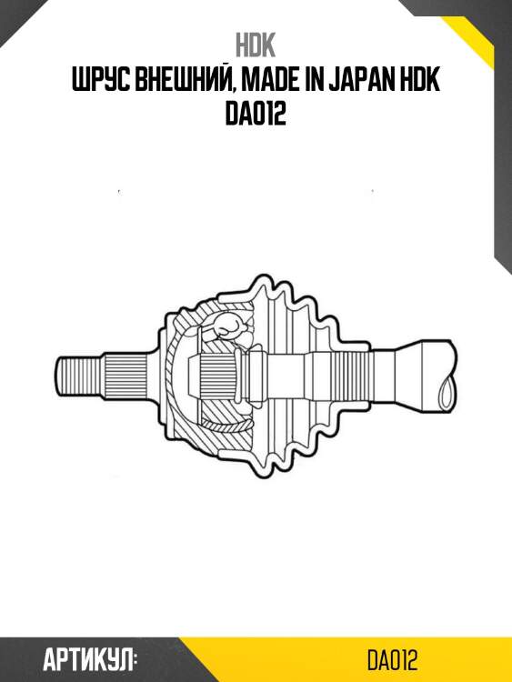 Шрус внешний, made in japan hdk da012