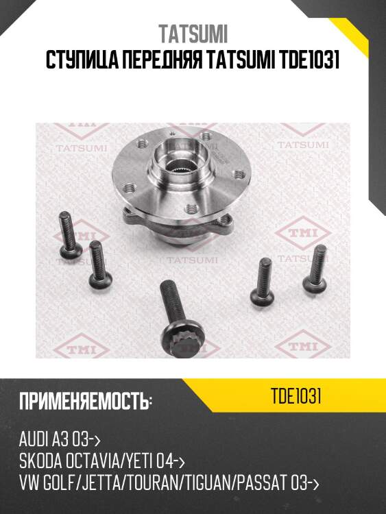 Ступица колеса | перед лев | tatsumi tde1031