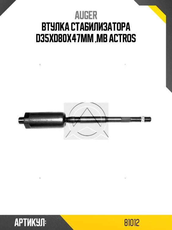 Втулка стабилизатора d35xd80x47mm ,mb actros