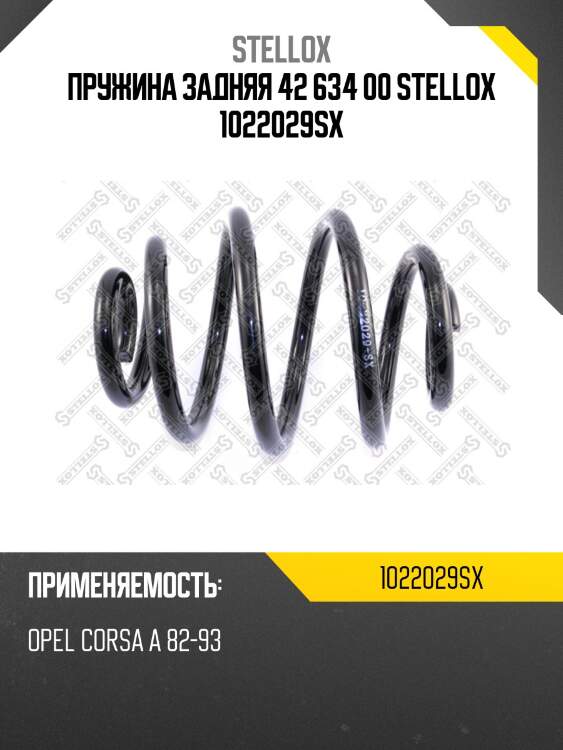 Пружина задняя 42 634 00 stellox 1022029sx