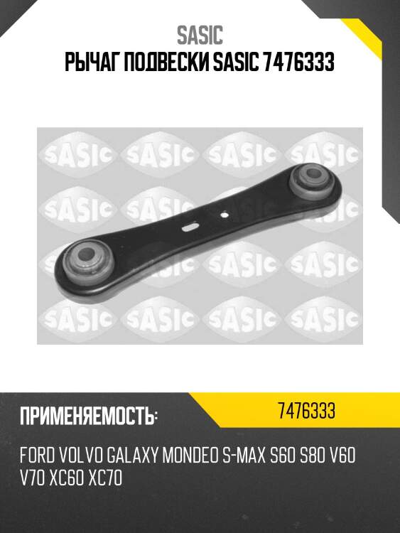 Рычаг подвески sasic 7476333