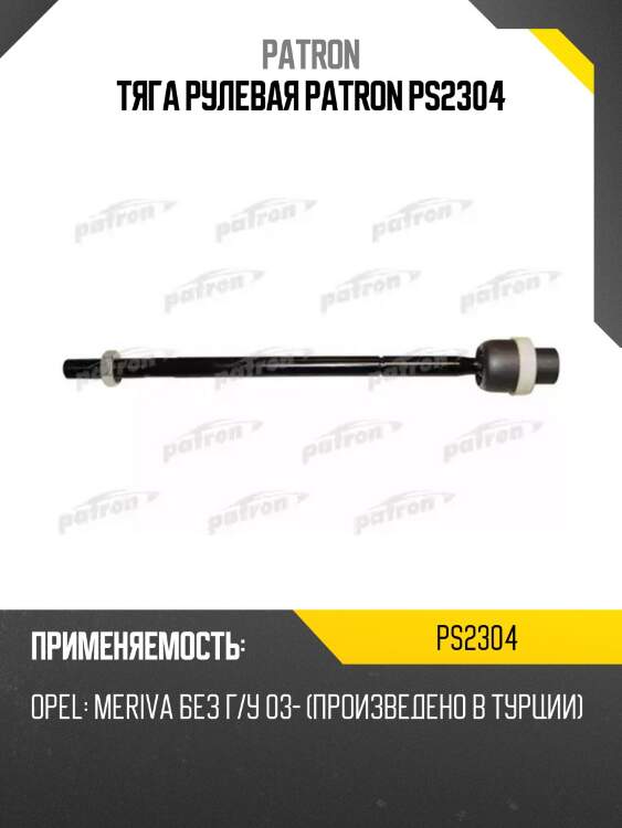 Тяга рулевая patron ps2304