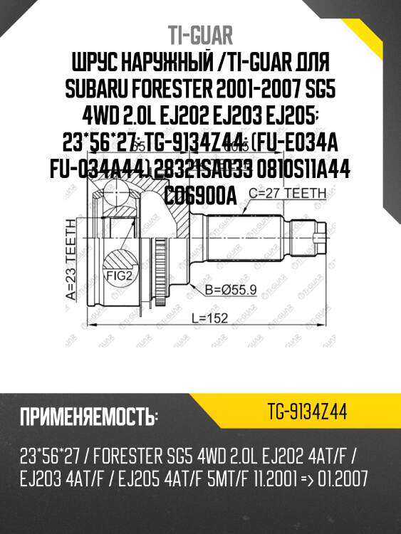 Шрус наружный /ti-guar для subaru forester 2001-2007 sg5 4wd 2.0l ej202 ej203 ej205  23*56*27  tg-9134z44  (fu-e034a fu-034a44) 28321sa033 0810s11a44 co6900a
