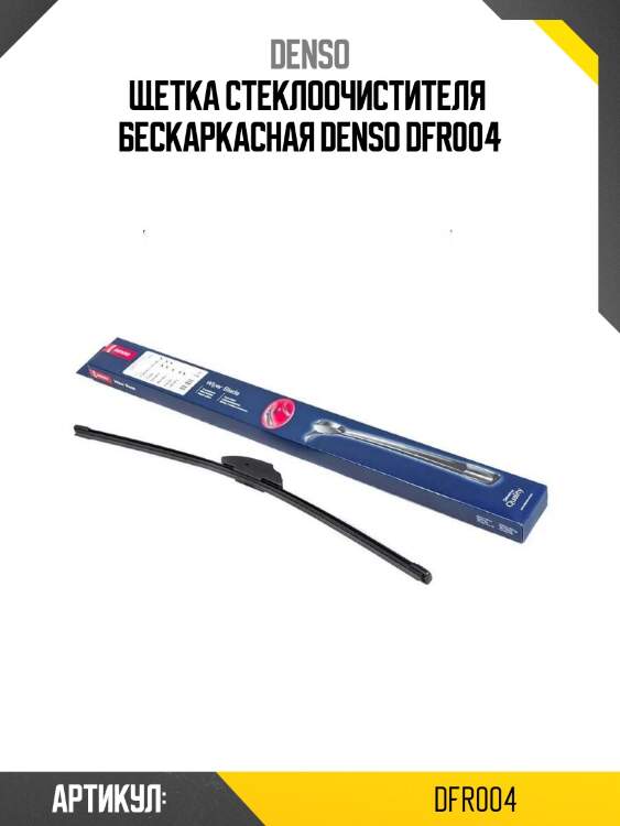 Щетка стеклоочистителя  бескаркасная denso dfr004