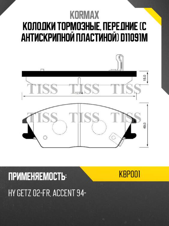 Колодки тормозные, передние (с антискрипной пластиной) d11091m kormax kbp001