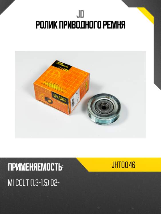 Ролик приводного ремня jd jht0046