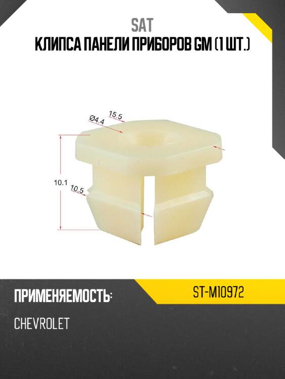 Клипса панели приборов gm 1 шт. sat st-m10972