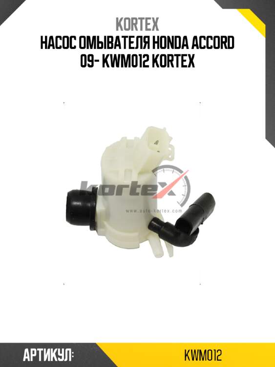 Насос омывателя honda accord 09- kwm012 kortex