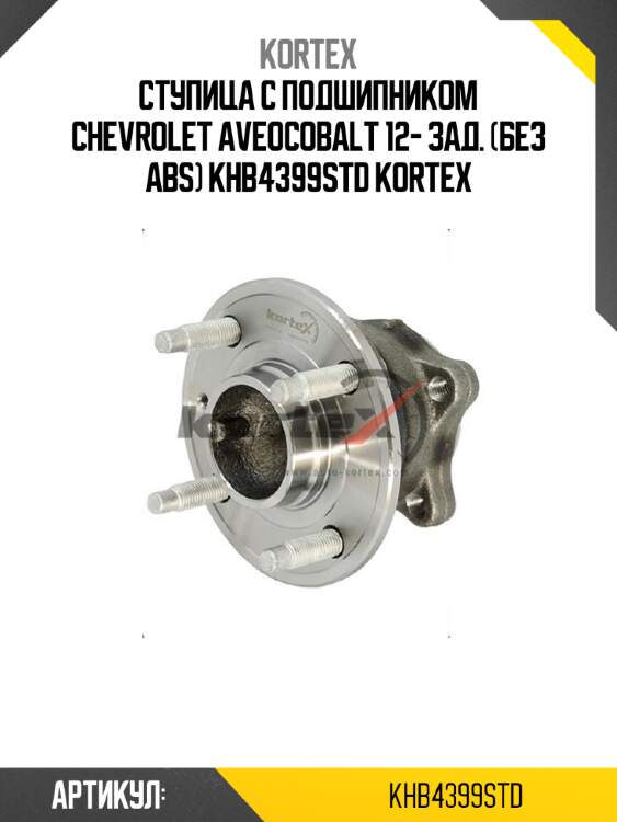 Ступица с подшипником chevrolet aveocobalt 12- зад. (без abs) khb4399std kortex