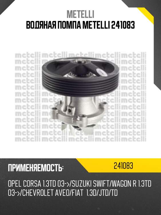 Водяная помпа metelli 241083
