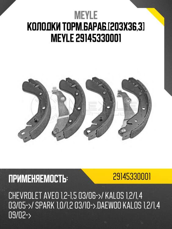 Колодки торм.бараб.[203x36,3] meyle 29145330001