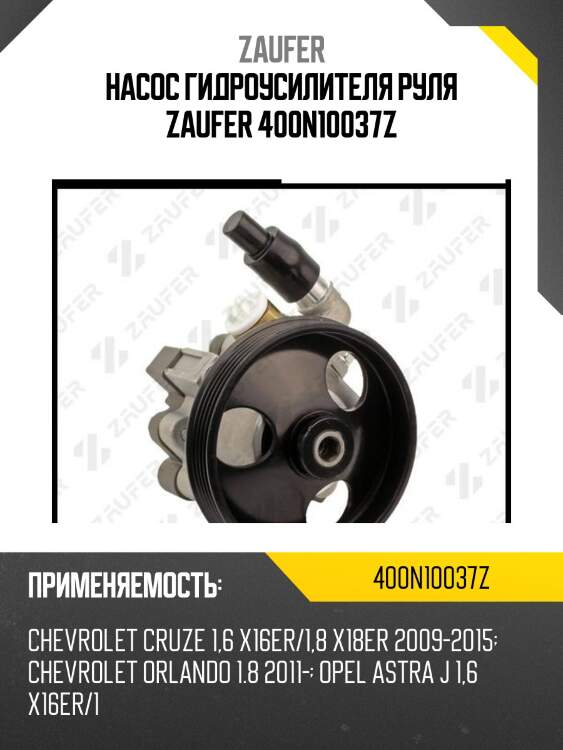 Насос гидроусилителя руля zaufer 400n10037z