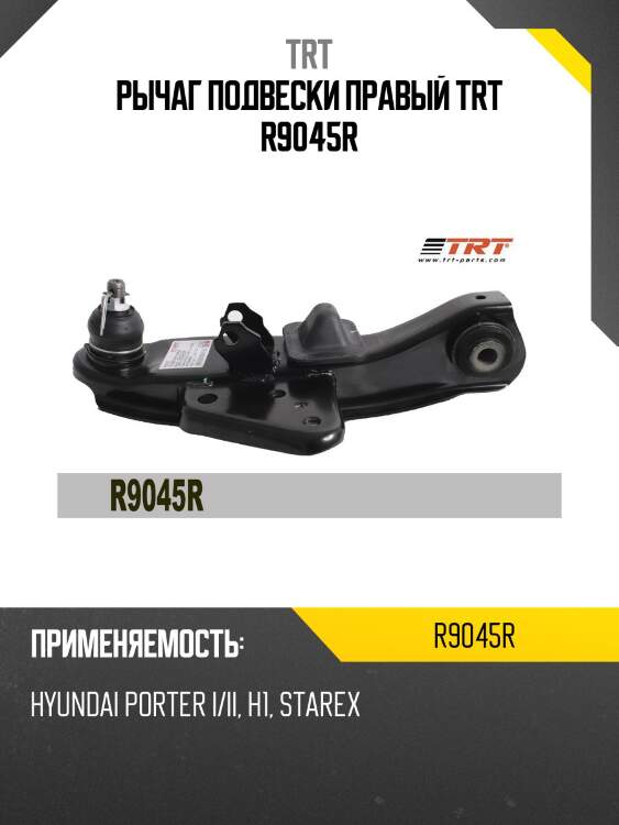 Рычаг подвески правый trt r9045r