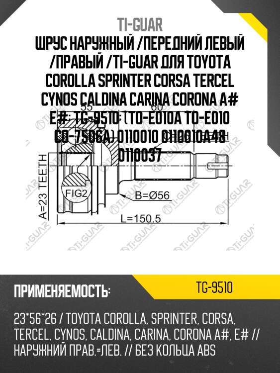 Шрус наружный /передний левый /правый /ti-guar для toyota corolla sprinter corsa tercel cynos caldina carina corona a# e#  tg-9510  (to-e010a to-e010 co-7506a) 0110010 0110010a48 0110037