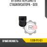 Втулка переднего стабилизатора - d20