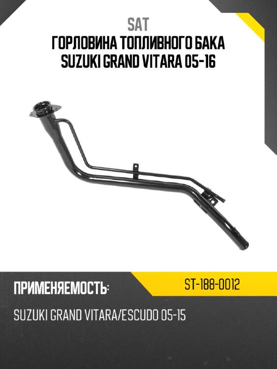 Горловина топливного бака suzuki grand vitara 05-16 sat st-188-0012
