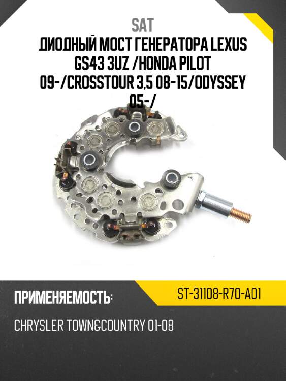 Диодный мост генератора LEXUS GS43 3UZ  SAT ST-31108-R70-A01