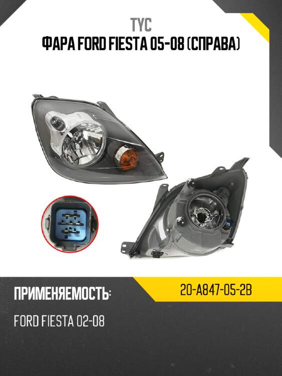 Фара ford fiesta 05-08 справа tyc 20-a847-05-2b