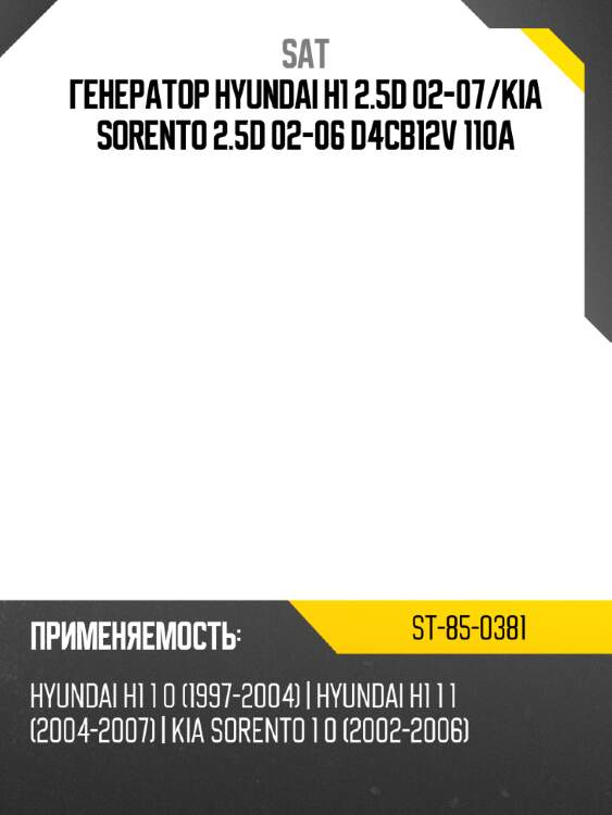 Генератор hyundai h1 2.5d 02-07 sat st-85-0381
