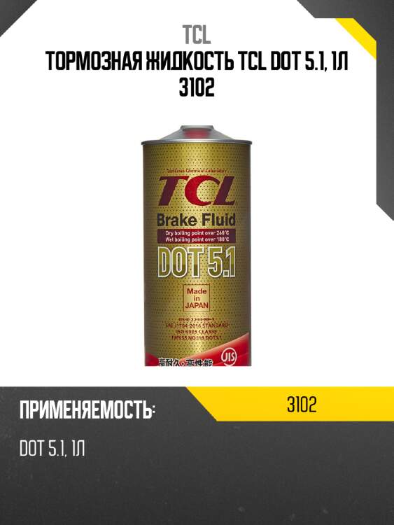 Тормозная жидкость tcl dot 5.1, 1л 3102