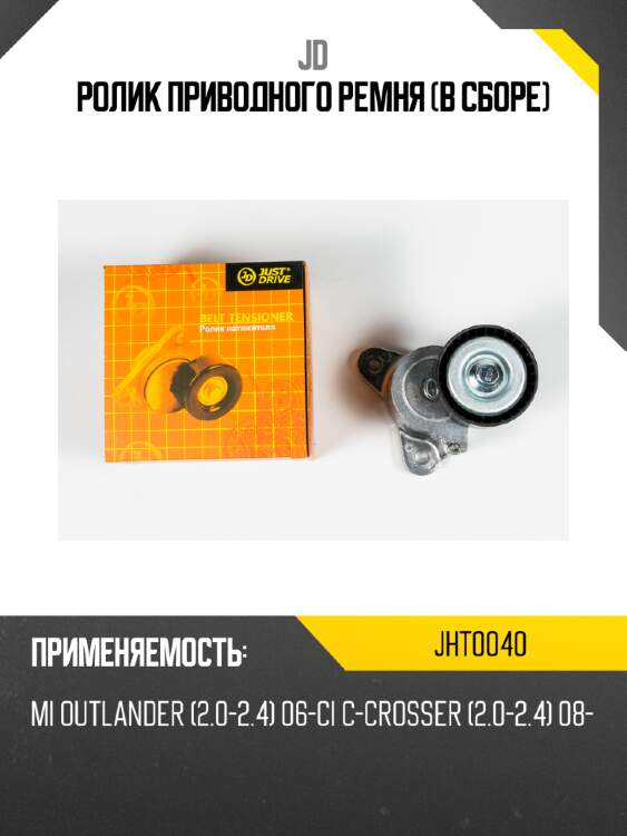 Ролик приводного ремня (в сборе) jd jht0040
