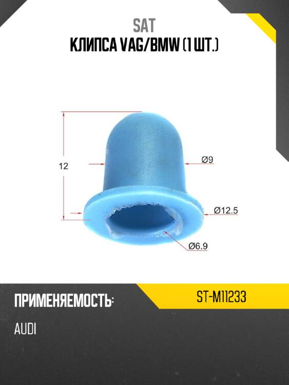 Клипса vag sat st-m11233