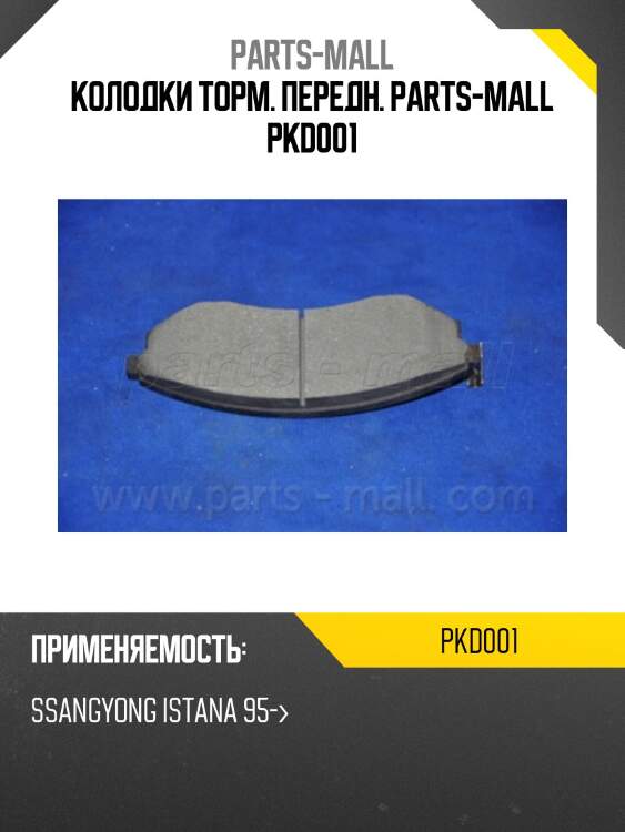 Колодки тормозные дисковые | перед | parts-mall pkd001