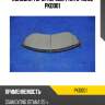 Колодки тормозные дисковые | перед | parts-mall pkd001