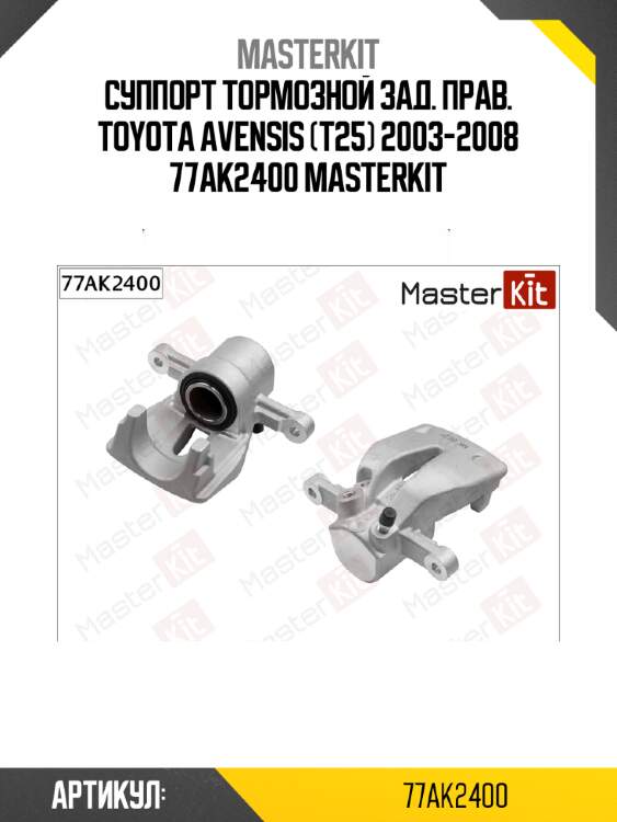 Суппорт тормозной зад. прав. toyota avensis (t25) 2003-2008 77ak2400 masterkit