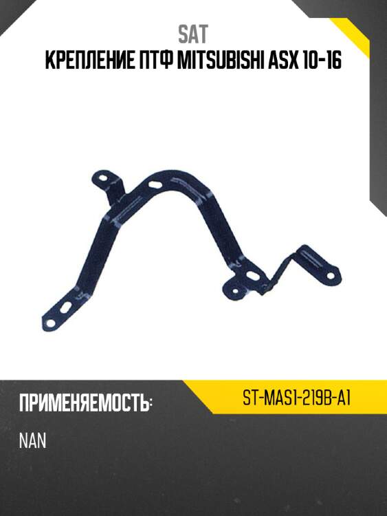 Крепление птф mitsubishi asx 10-16 sat st-mas1-219b-a1