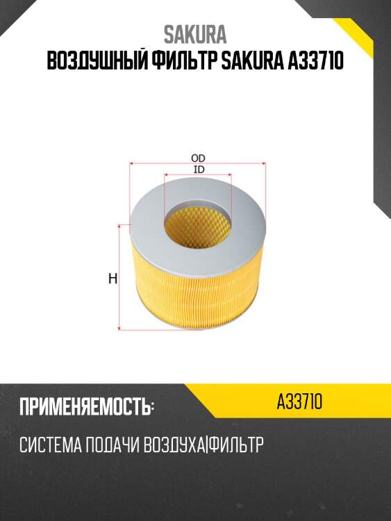 Воздушный фильтр sakura a33710