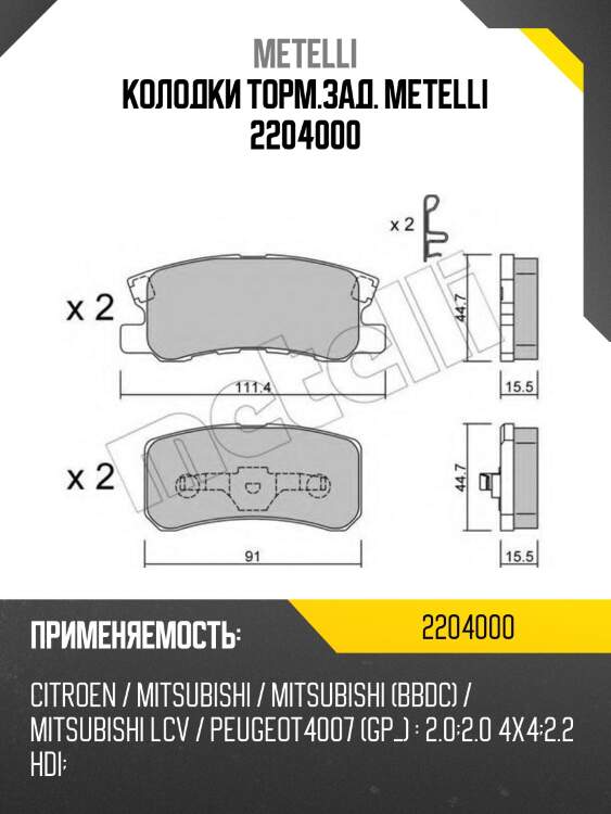 Колодки торм.зад. metelli 2204000