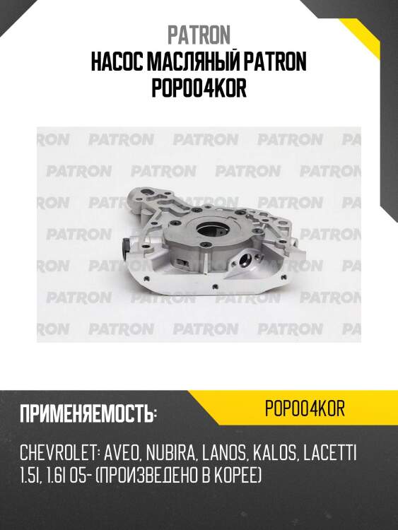 Насос масляный patron pop004kor