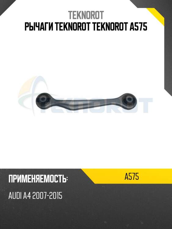 Рычаги teknorot teknorot a575