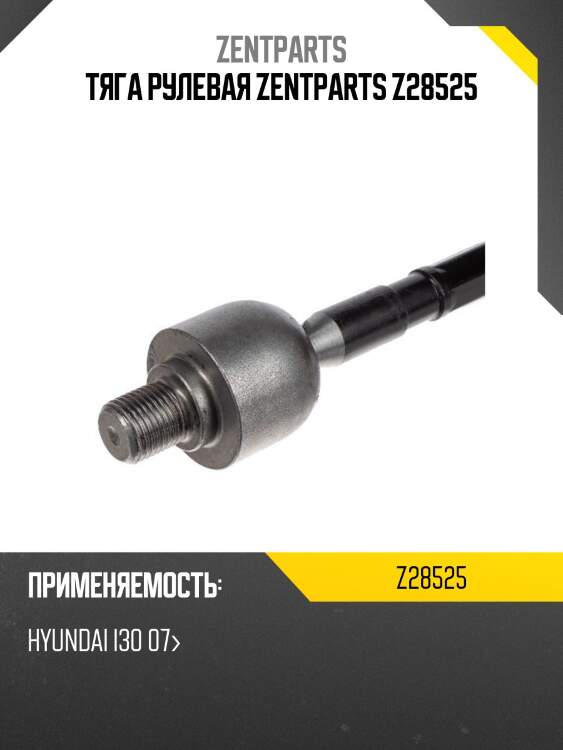 Тяга рулевая zentparts z28525