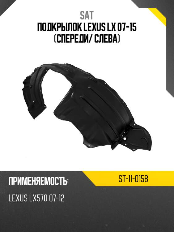 Подкрылок lexus lx 07-15 спереди sat st-11-0158
