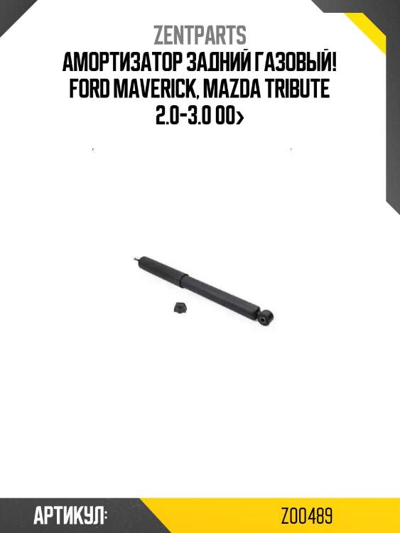 Амортизатор задний газовый!\ ford maverick, mazda tribute 2.0-3.0 00>