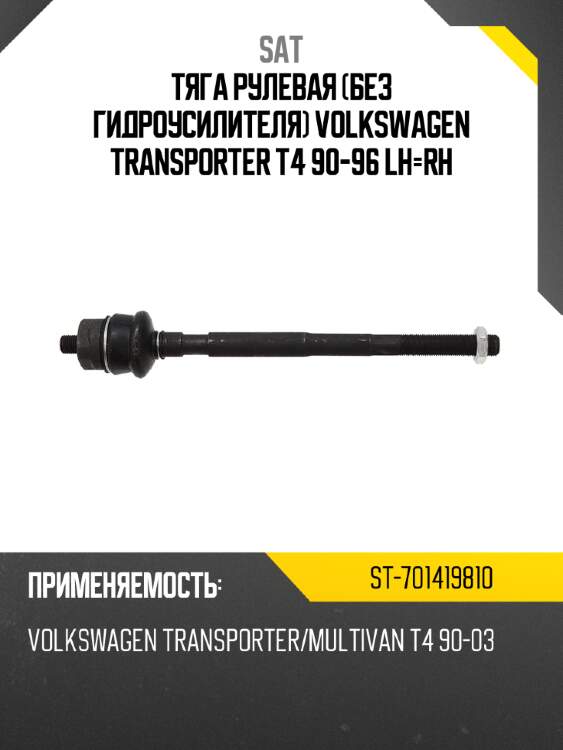 Тяга рулевая без гидроусилителя volkswagen transporter t4 90-96 lh-rh sat st-701419810