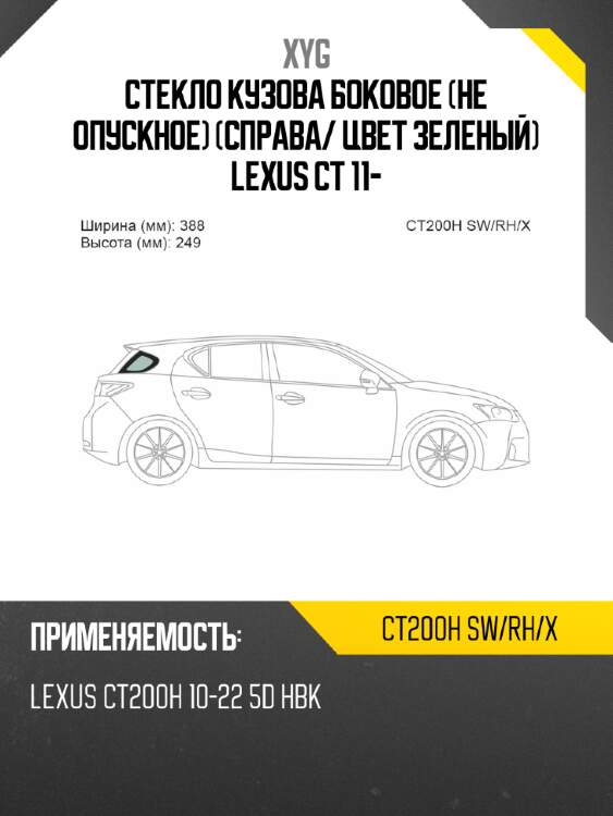 Стекло кузова боковое не опускное справа xyg ct200h sw/rh/x