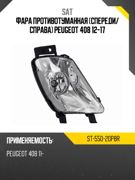 Фара противотуманная спереди sat st-550-20p8r