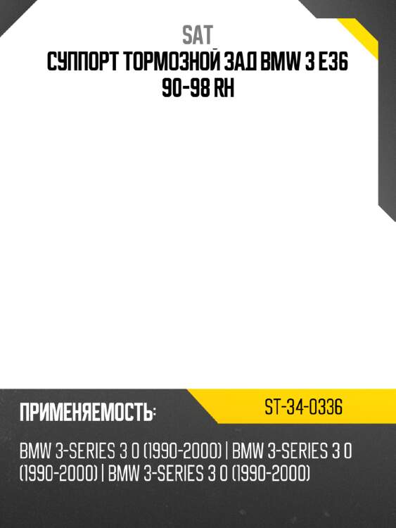 Суппорт тормозной зад bmw 3 e36 90-98 rh sat st-34-0336