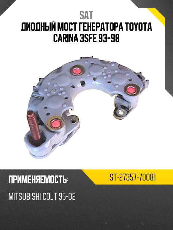 Диодный мост генератора toyota carina 3sfe 93-98 sat st-27357-70081